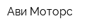Ави-Моторс