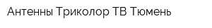Антенны Триколор ТВ Тюмень