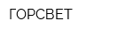 ГОРСВЕТ
