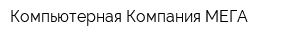 Компьютерная Компания МЕГА