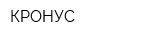КРОНУС