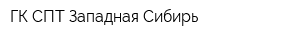ГК СПТ-Западная Сибирь