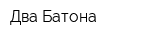 Два Батона