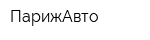 ПарижАвто