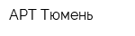 АРТ-Тюмень