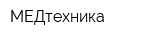 МЕДтехника