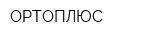 ОРТОПЛЮС