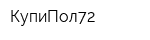 КупиПол72