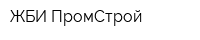 ЖБИ-ПромСтрой