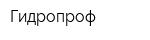 Гидропроф