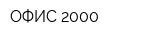 ОФИС-2000