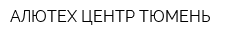 АЛЮТЕХ ЦЕНТР ТЮМЕНЬ