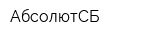 АбсолютСБ
