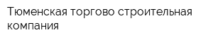Тюменская торгово-строительная компания