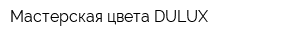 Мастерская цвета DULUX