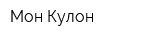 Мон Кулон