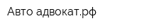 Авто адвокатрф