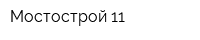 Мостострой-11