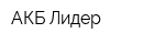 АКБ-Лидер