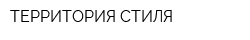 ТЕРРИТОРИЯ СТИЛЯ