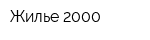 Жилье-2000