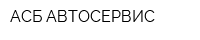 АСБ-АВТОСЕРВИС