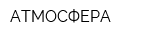 АТМОСФЕРА