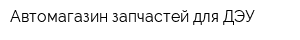 Автомагазин запчастей для ДЭУ