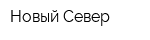 Новый Север