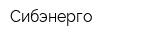 Сибэнерго