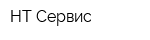 НТ Сервис