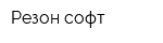 Резон софт