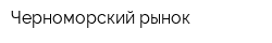 Черноморский рынок