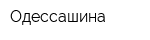 Одессашина