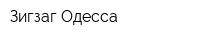 Зигзаг-Одесса