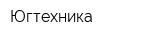 Югтехника