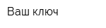 Ваш ключ