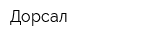 Дорсал