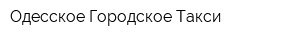 Одесское Городское Такси
