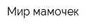 Мир мамочек