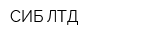 СИБ-ЛТД