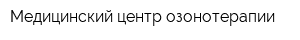 Медицинский центр озонотерапии