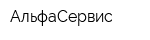 АльфаСервис