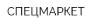 СПЕЦМАРКЕТ