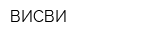 ВИСВИ
