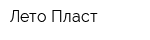 Лето-Пласт