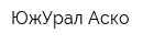 ЮжУрал-Аско