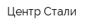 Центр Стали