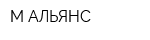 М-АЛЬЯНС