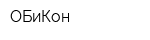 ОБиКон
